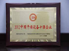 2012中國干燥設備十強企業