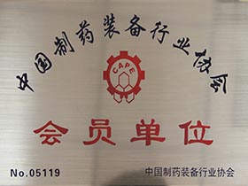 中國制藥裝備行業協會-會員單位